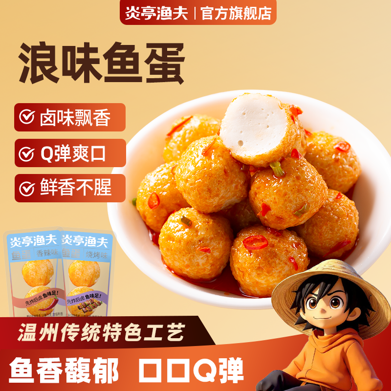 13307373.炎亭渔夫Q弹鱼蛋600g60小包