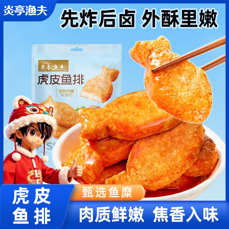 13323178.【炎亭渔夫】原味虎皮鱼排40g*10包