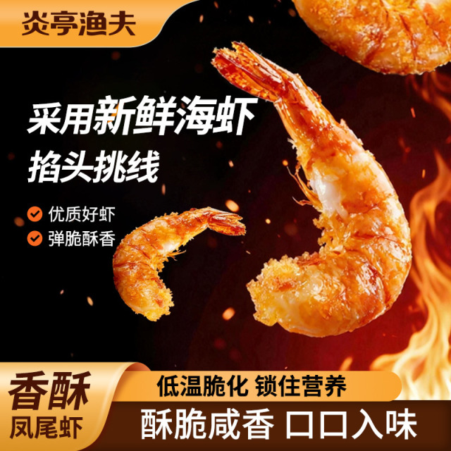 13343222.【炎亭渔夫】高蛋白香酥凤尾虾零食搭子