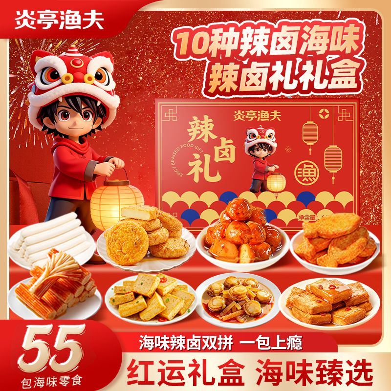 13411328.【炎亭渔夫】海味零食辣卤礼盒、海底总动员礼袋