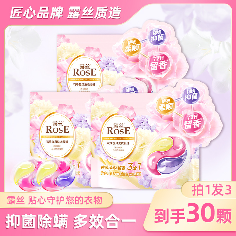 13599674.露丝花季旋风三合一洗衣凝珠10颗抑菌除螨柔顺持久留香