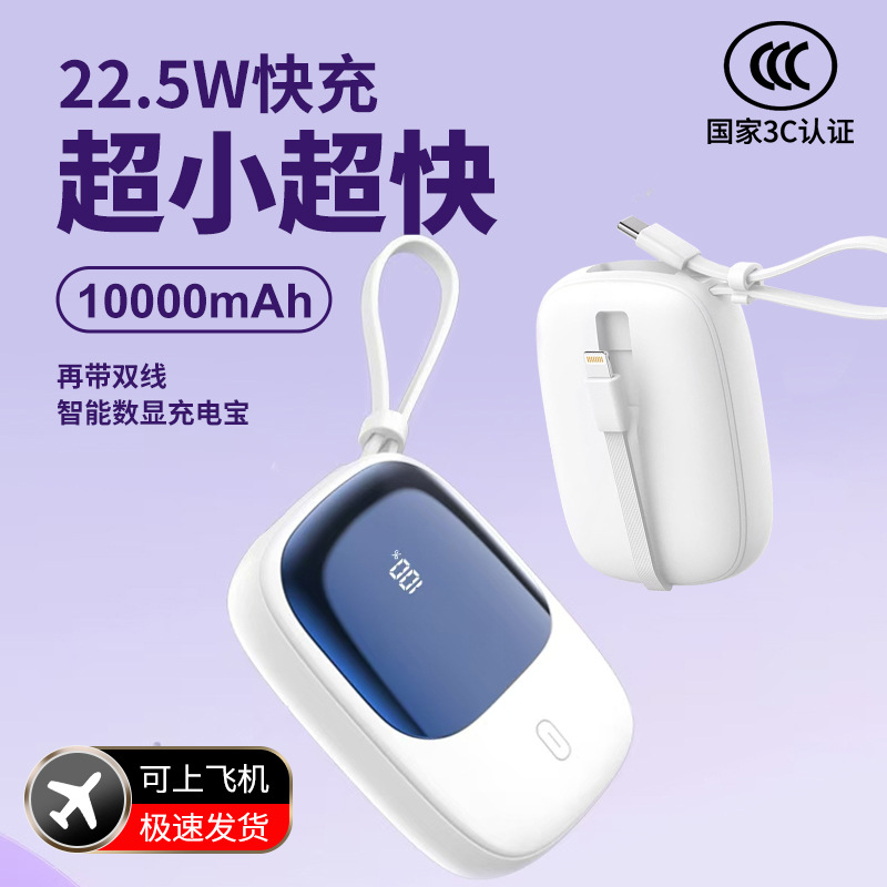 13748873.【3C认证可上飞机】新款带线22.5W超级快充电宝10000毫安迷你移动电源充电宝智能数显便携式适用于苹果安卓