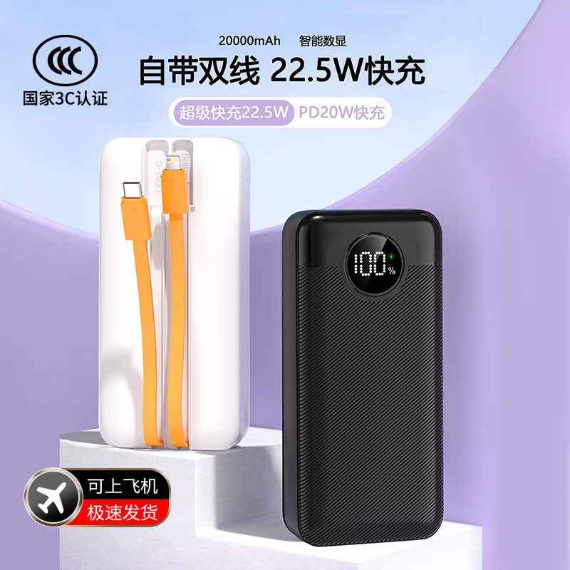 13748795.【3C认证可上飞机】带线超级快充充电宝20000毫安22.5W小巧便携移动电源智能数显大容量自带充电线