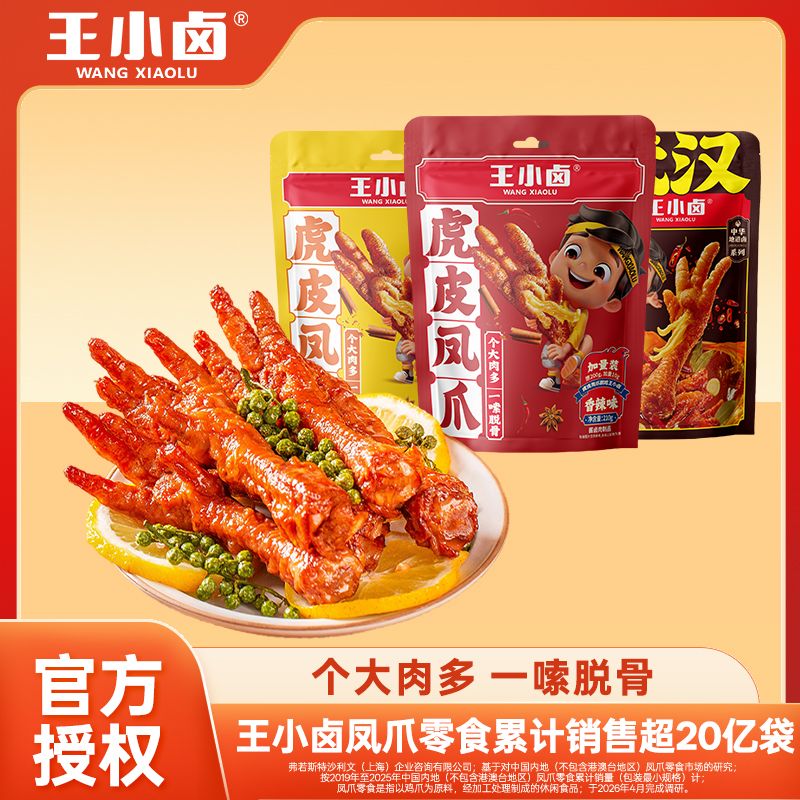 13702398.【3包】王小卤虎皮凤爪210g