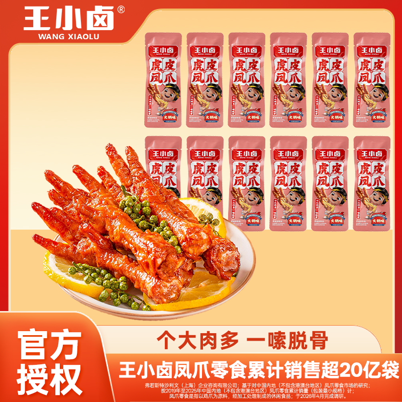 13702414.王小卤虎皮凤爪散装称重500g