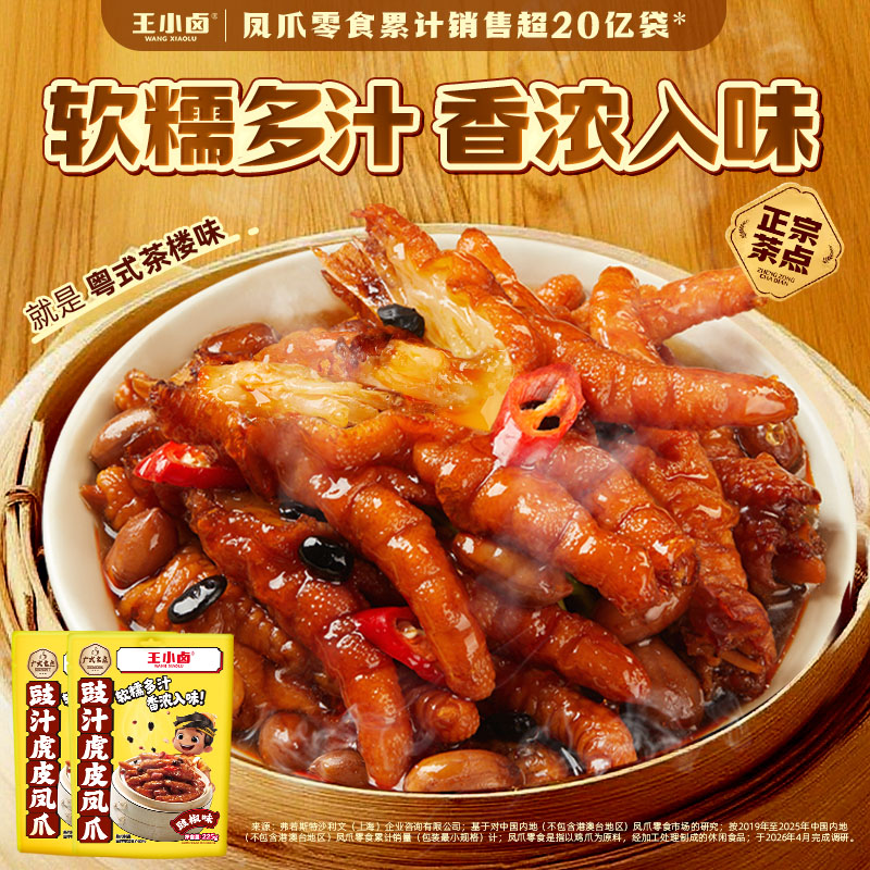 13703098.王小卤豉汁虎皮凤爪