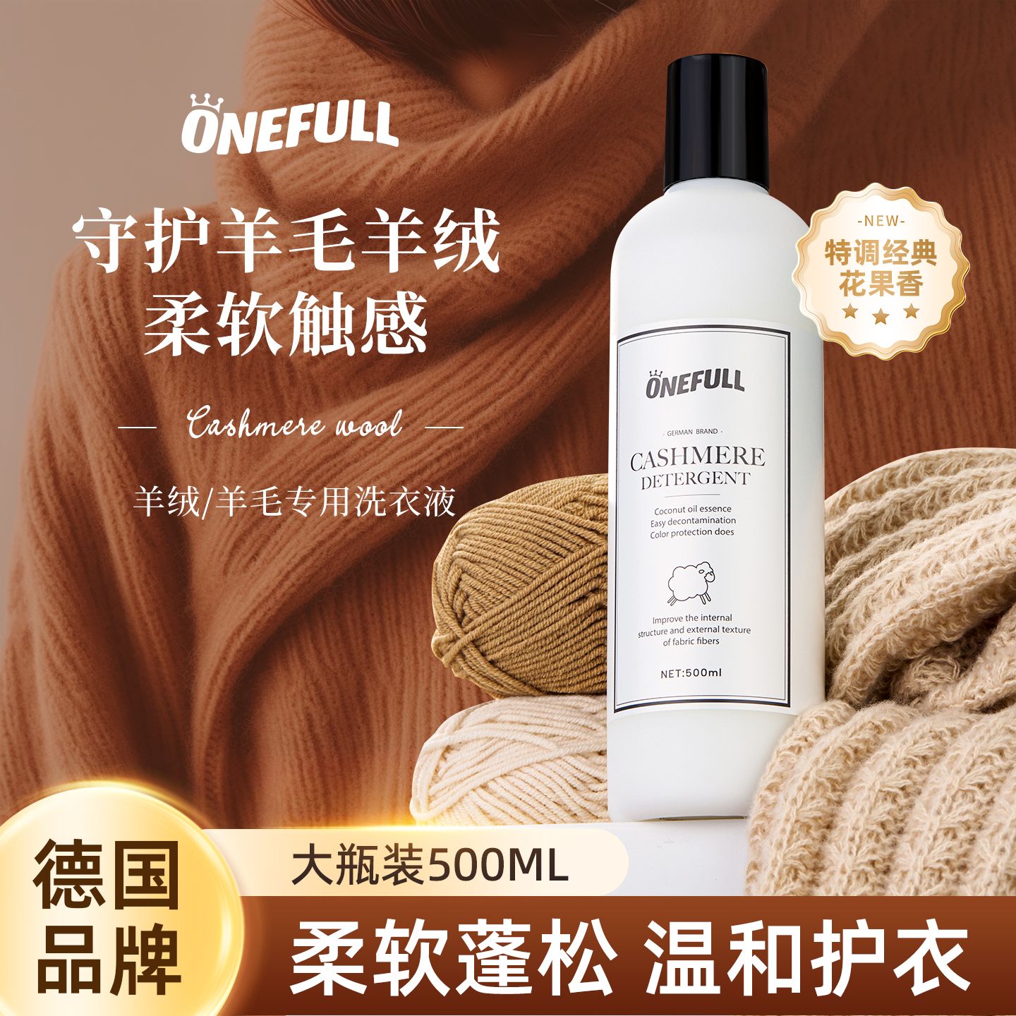 13190114.ONEFULL羊绒羊毛洗衣液中性防缩水500ml