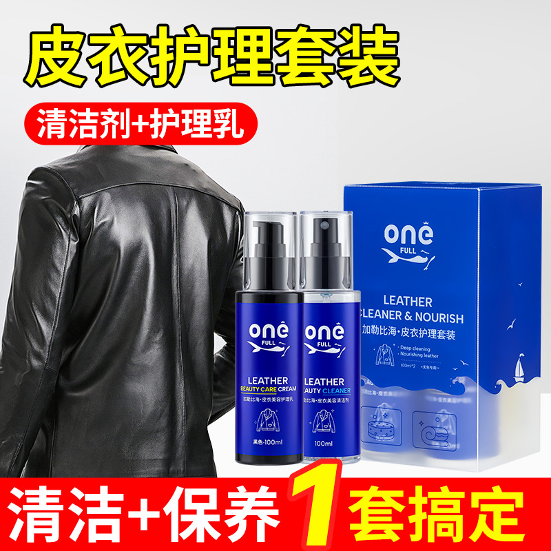 13224696.美鱼妈妈 加勒比海 皮衣护理套装