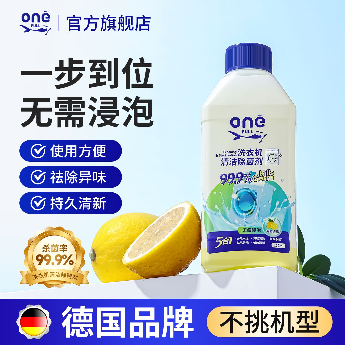 13227271.美鱼妈妈 5合1洗衣机清洁除菌剂 250ml