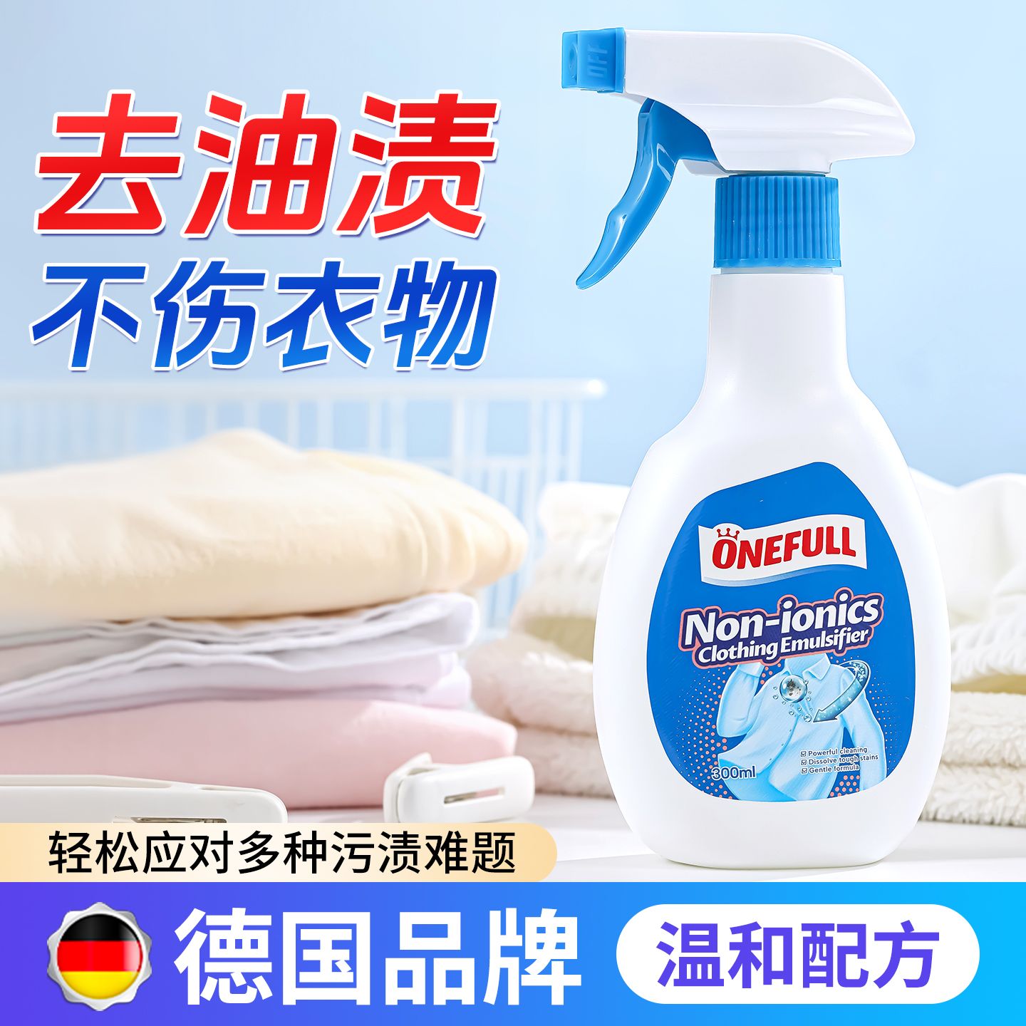 13228360.onefull 非离子衣物乳化剂 300ml