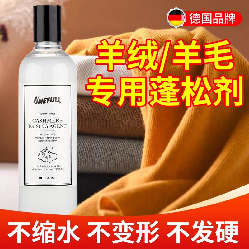 13228794.onefull 羊绒蓬松剂 500ml