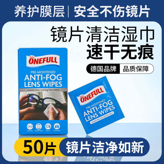 13228617.onefull 镜片防雾湿巾 50片