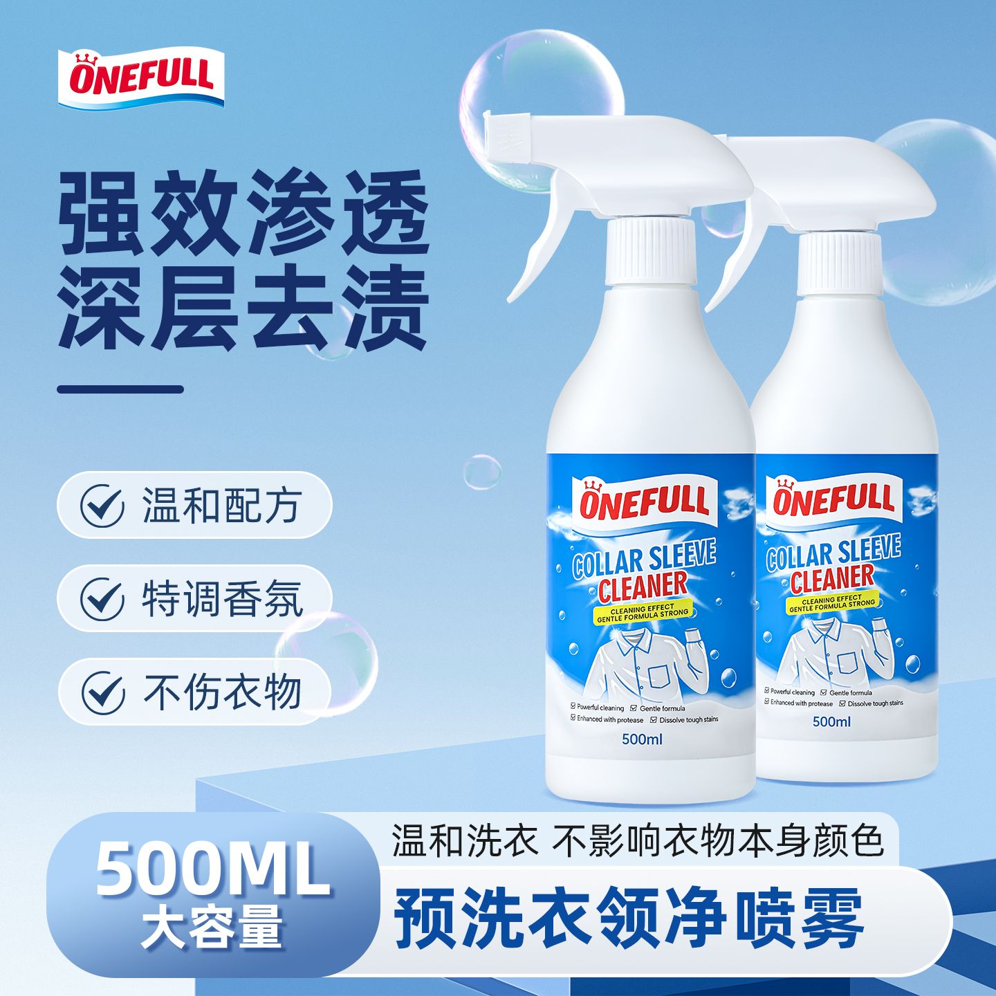 13228337.onefull 预洗衣领净喷雾 500ml