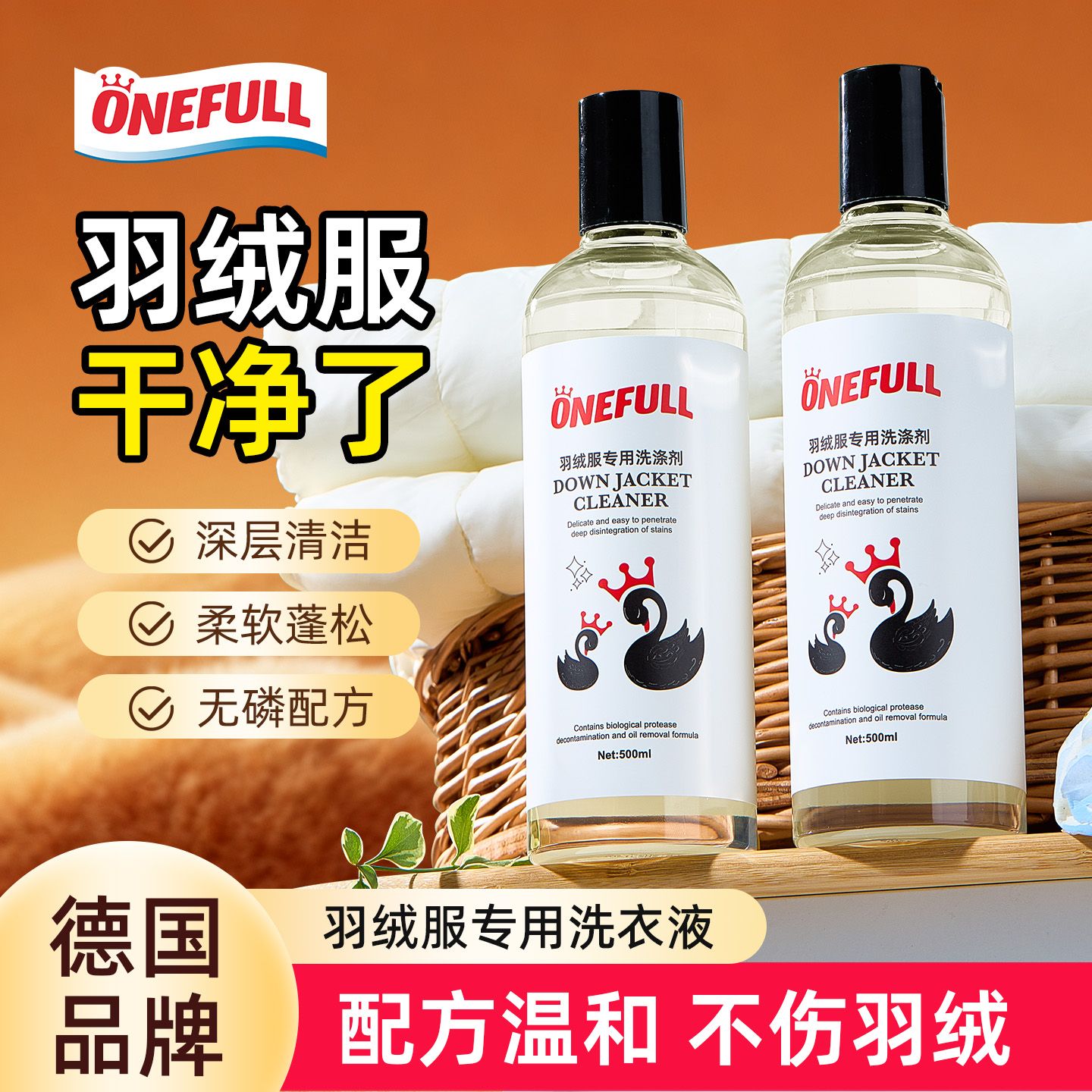 13228769.onefull 羽绒服专用洗涤剂 500ml