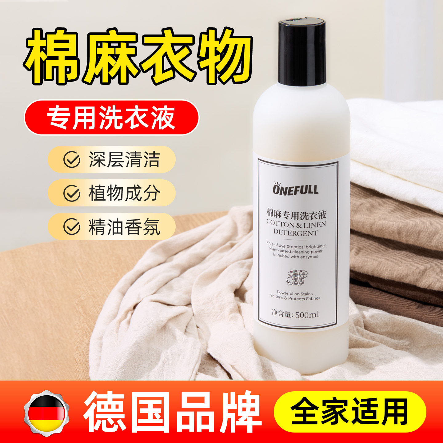 13234458.onefull 棉麻专用洗衣液500ml