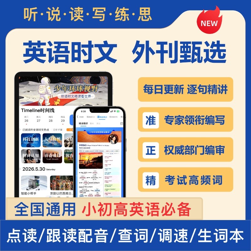 13763217.【少年环球视野】限时活动30年会员 精读时文学英语/拓展全球视野/积累阅读词汇/适配中小学/应试 + 素养双提升