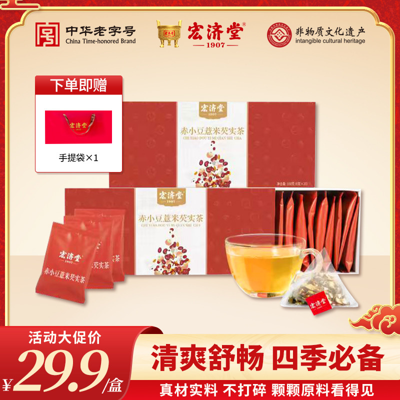 13017411.效期到26年9月22【养生茶】宏济堂赤小豆薏米芡实茶160g(8g*20)/盒