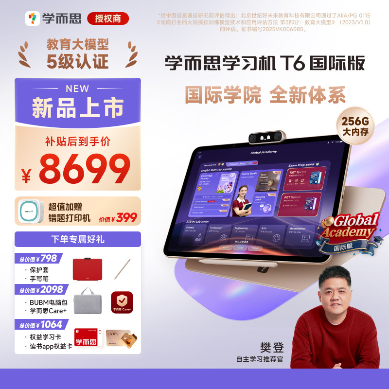 13699895.【实名下单】学而思学习机T6 国际版 【8+256】智能AI老师一对一家教全新培优辅导学生平板