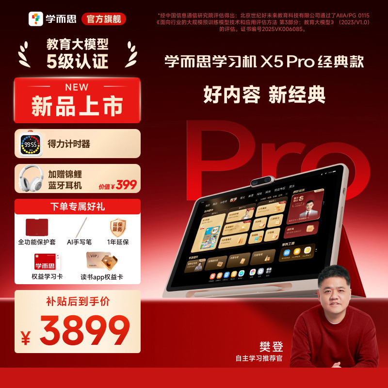 13699574.【实名下单】学而思学习机X5Pro经典款(6+128GB)儿童英语学习机智能AI作业辅导