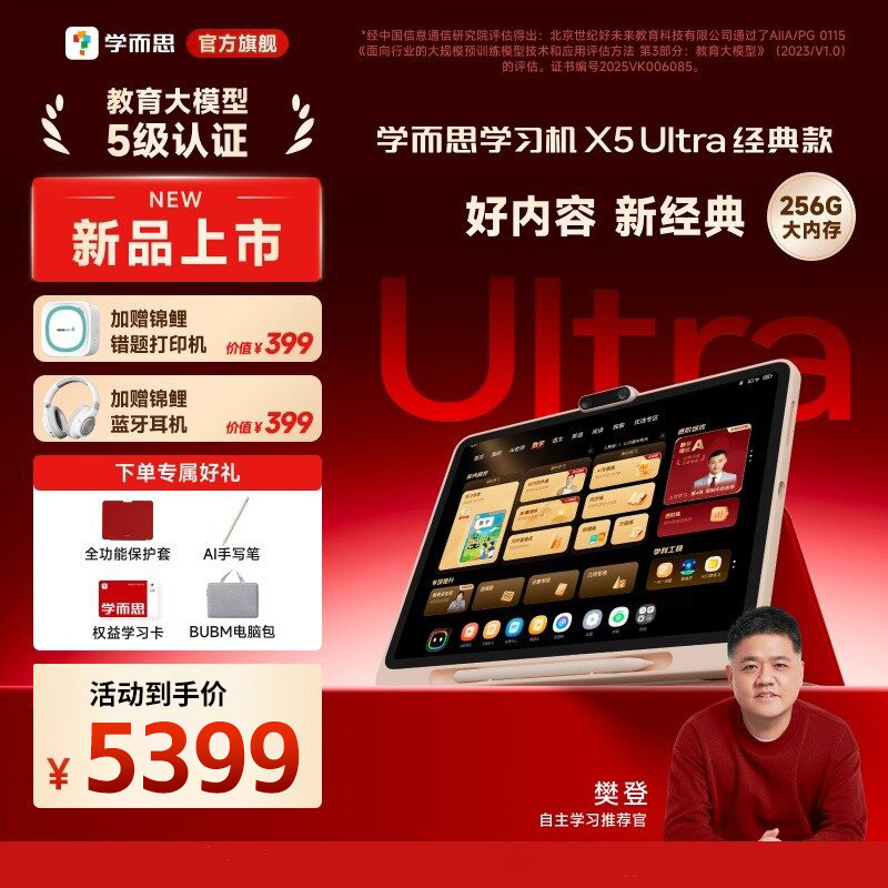 13354932.学而思学习机X5 ultra经典款 智能AI小初高通用