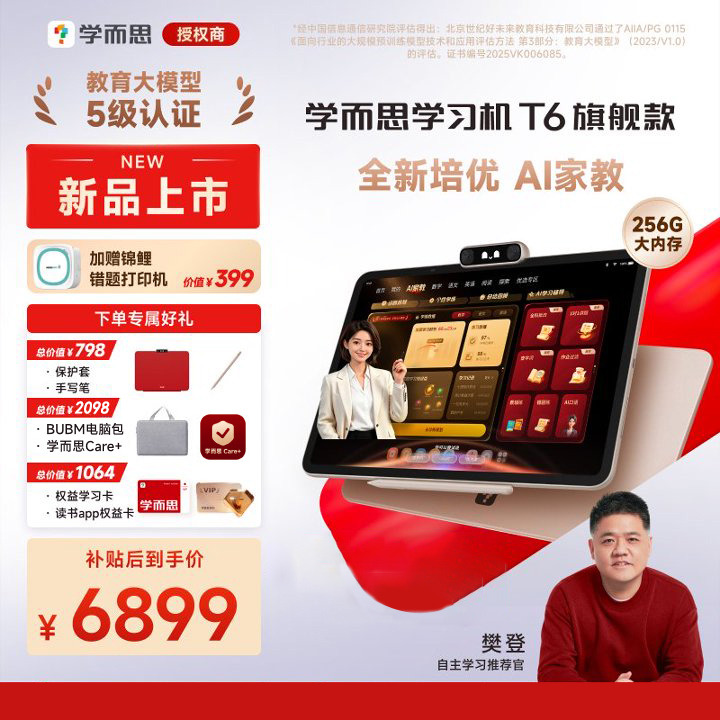 13835290.学而思学习机t6旗舰款智能AI作业辅导批改大屏护眼小学初中高中通用学生平板