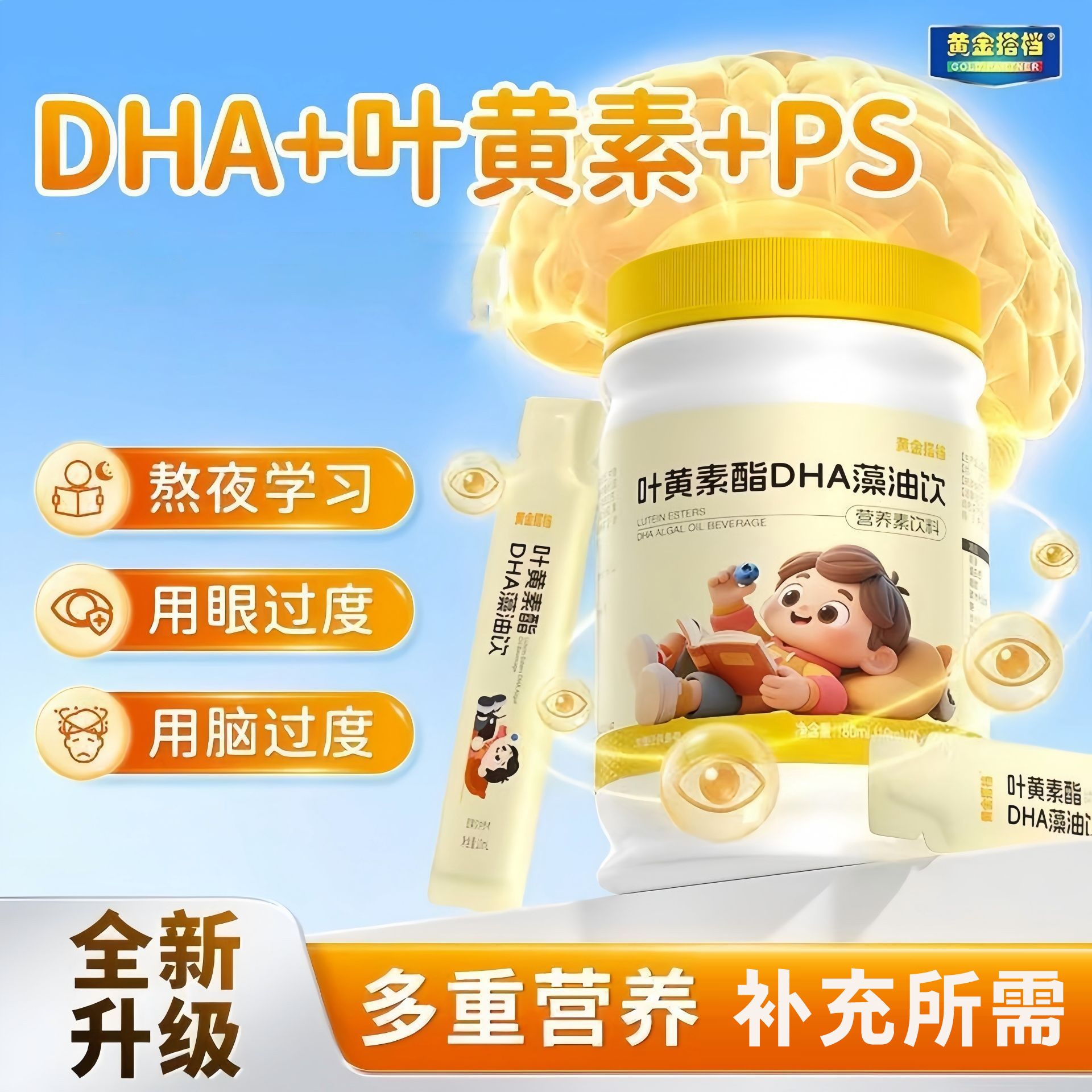 13108902.黄金搭档叶黄素酯DHA藻油饮青少年儿童护眼保护视力