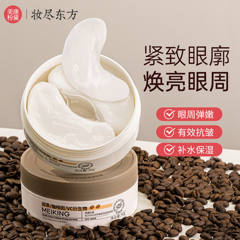 13209530.【双萃咖啡因紧致眼膜+试用装+眼霜】美康粉黛咖啡因眼膜贴淡细纹眼袋眼纹紧致抗皱补水保湿
