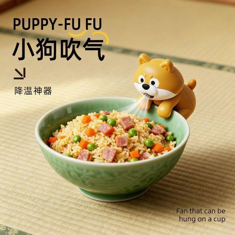 13487500.风扇吹凉饭凉汤神器小狗造型可爱随身带可挂杯吹热水桌面摆件玩具