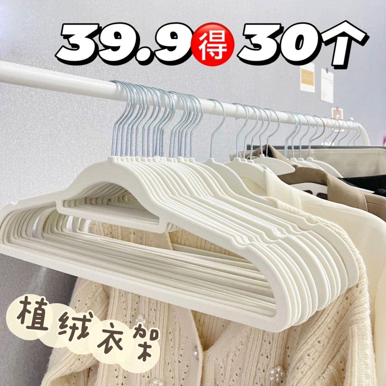 13494441.直降10元 原价39.9【整理师推荐】30个植绒衣架 防滑无痕日式衣撑成人家用