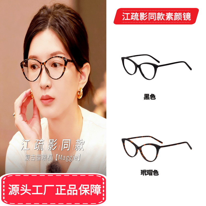 13316419.【江疏影同款】2026新款猫眼款时尚防蓝光眼镜