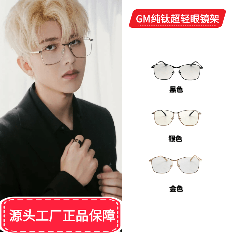 13299723.【朱一龙同款】GM同源时尚光学镜防蓝光纯钛时尚眼镜