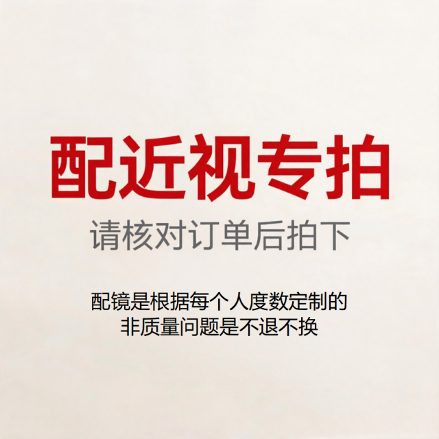 13639071.【配镜专拍链接】提供准确配镜数据 不收到付件