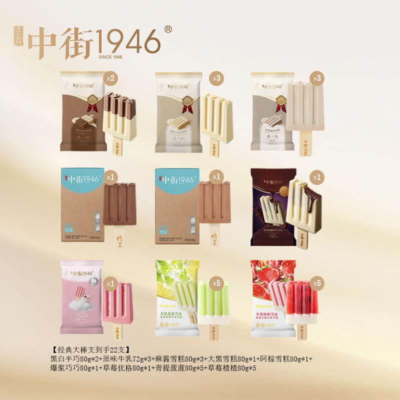 13470631.【大棒支到手22支】中街1946 纵享全家福22支 经典半巧+牛乳+大黑+阿棕+麻酱+爆浆巧巧+果味雪冰
