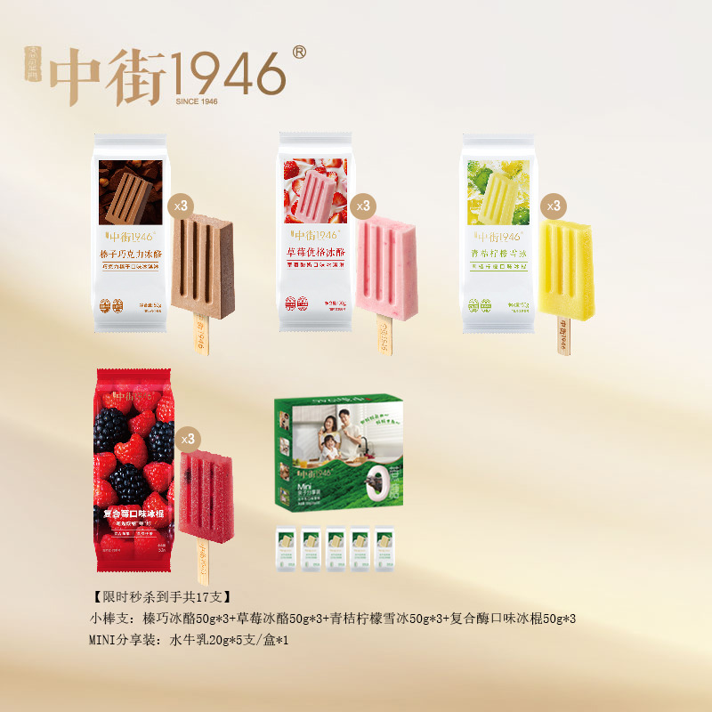 13628475.【秒杀到手17支】中街1946轻享夏日雪糕草莓优格冰酪榛巧冰酪青桔柠檬雪冰复合酶冰棍mini水牛乳