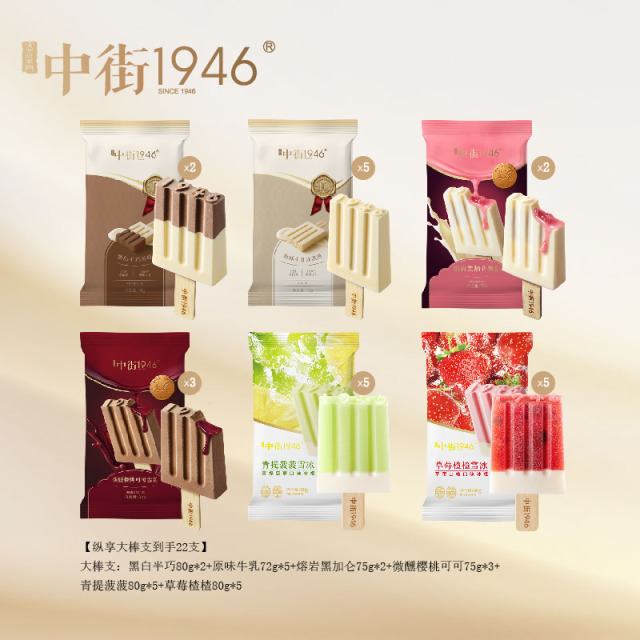 13628751.【限时抢-经典大棒支22支】中街1946纵享淇淋原味牛乳黑白半巧*黑加仑樱桃可可青提菠菠雪冰套装