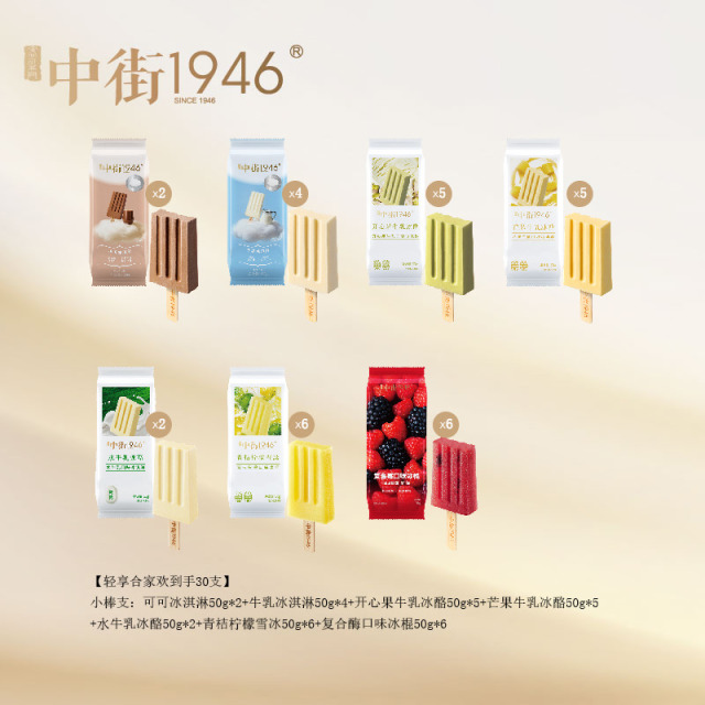 13628738.【限量抢-99元30支 】中街1946轻享冰淇淋99元30支 牛乳可可流心巧巧青稞轻芝士柚子茉莉雪冰冰棍