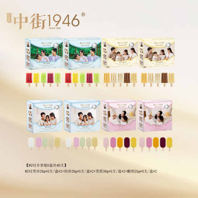 13673990.【限时抢-mini共40支8盒】中街1946mini亲子分享装雪泥酸奶奶冰雪冰全家福 新品上市