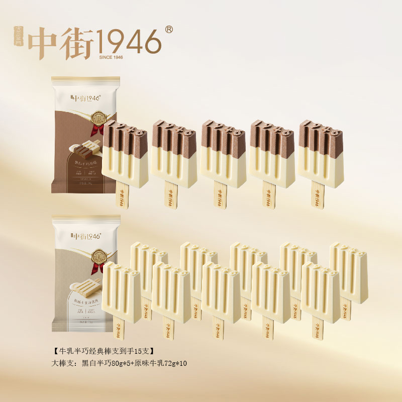 13338535.【十年经典牛乳 半巧15支】中街1946 黑白半巧80g 原味牛乳冰淇淋72g 十年经典系列入口奶香十足