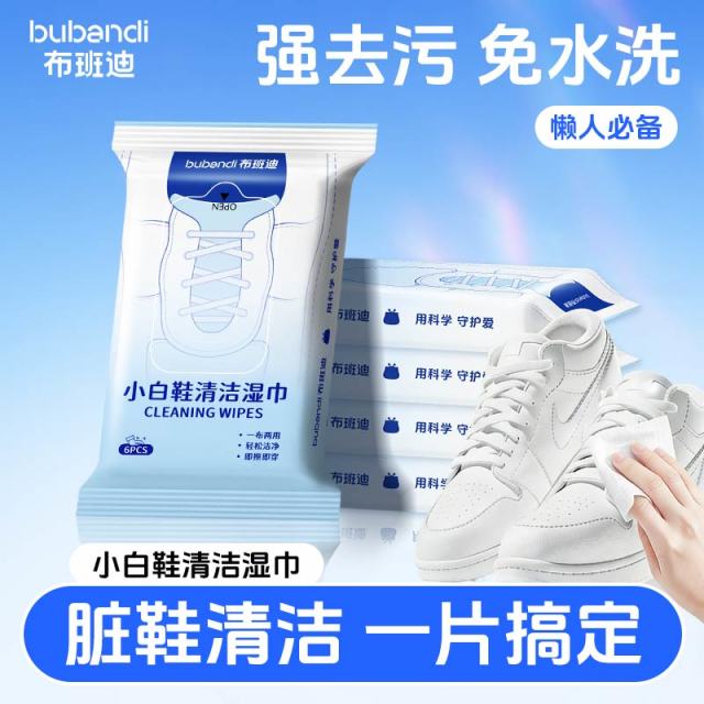 13287940.布班迪小白鞋清洁湿巾6片便携装鞋类清洁免水洗懒人必备去污湿巾
