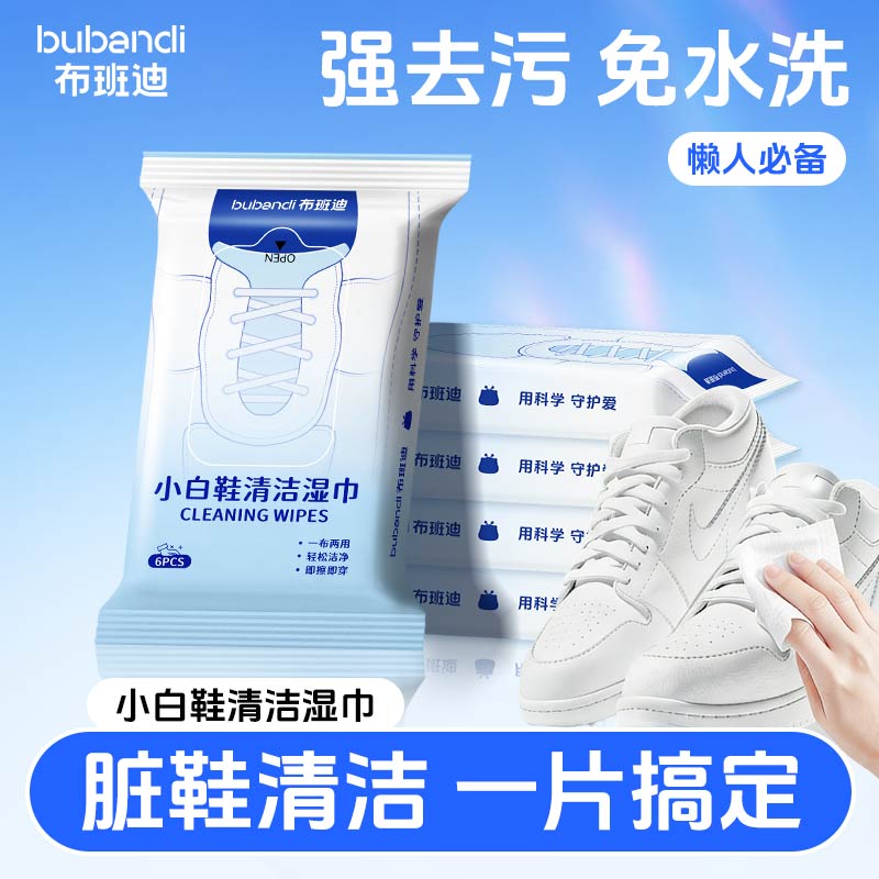 13287940.布班迪小白鞋清洁湿巾6片便携装鞋类清洁免水洗懒人必备去污湿巾