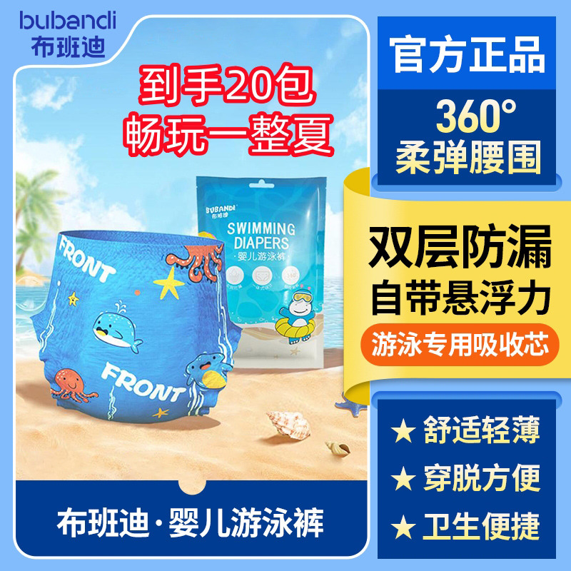 13210029.【到手20包】布班迪婴儿游泳裤独立包装游泳专用吸收芯防水材料畅游一夏