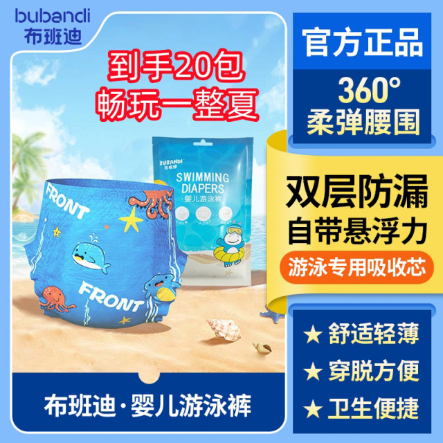 13210029.【到手20包】布班迪婴儿游泳裤独立包装游泳专用吸收芯防水材料畅游一夏