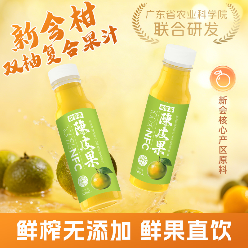 13268227.【广东省农科院联合研发 新日期5月27日】【冷藏口感更佳 礼盒发货】悦享客100%NFC陈皮果汁 300ml*10瓶