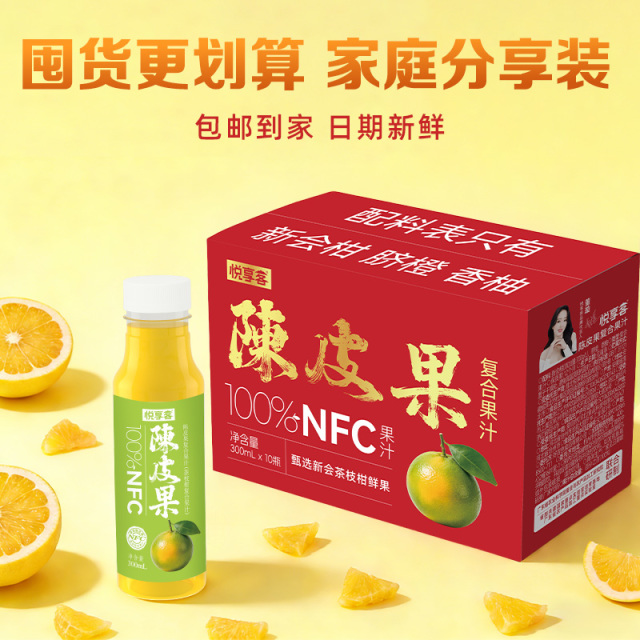 13268227.【广东省农科院联合研发 新日期5月27日】【冷藏口感更佳 礼盒发货】悦享客100%NFC陈皮果汁 300ml*10瓶