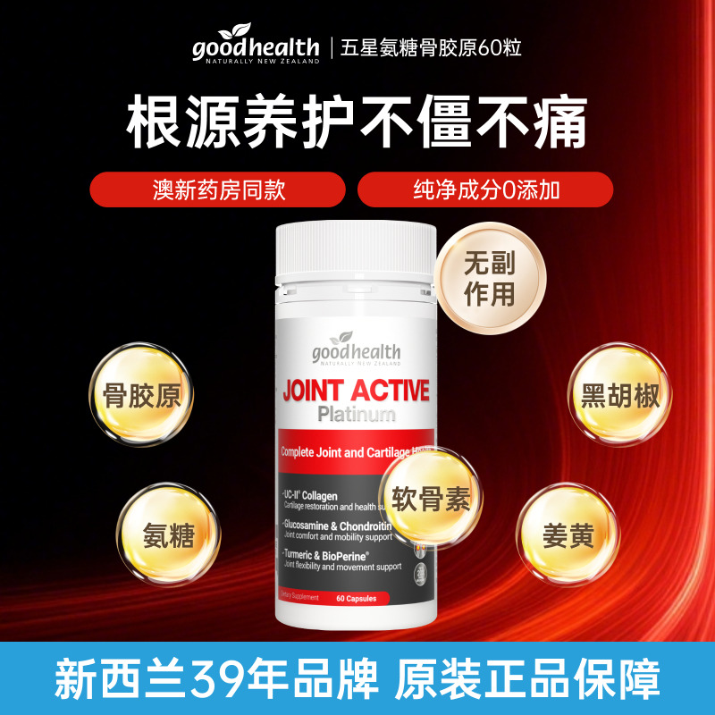 13303648.goodhealth好健康五星骨胶原氨糖软骨素维骨力姜黄黑胡椒中老年60粒/瓶