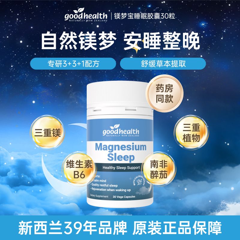 13304061.goodhealth好健康镁梦宝睡眠片南非醉茄非褪黑素皮质醇30粒/瓶