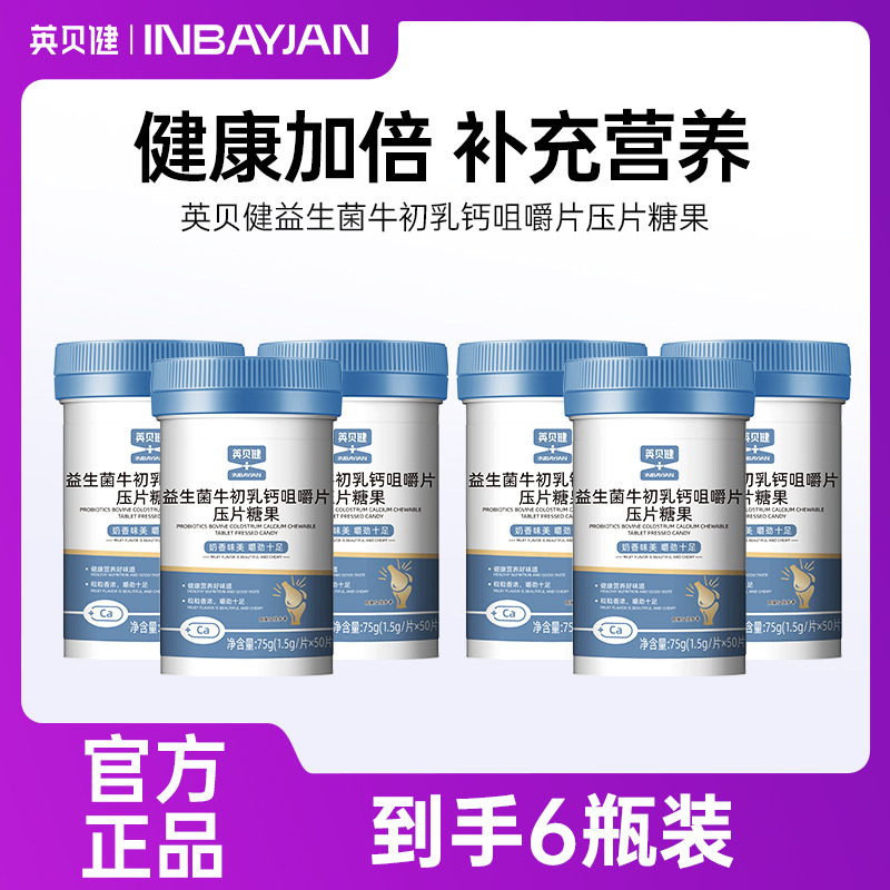 13293256.英贝健益生菌牛初乳咀嚼片75g