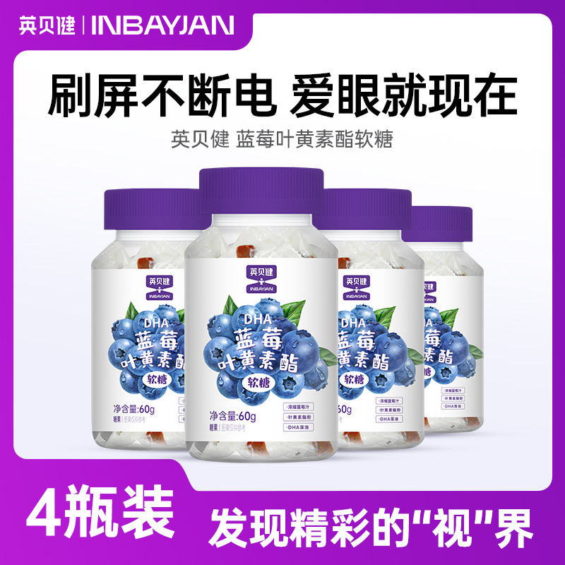 13293719.英贝健蓝莓叶黄素酯软糖60g
