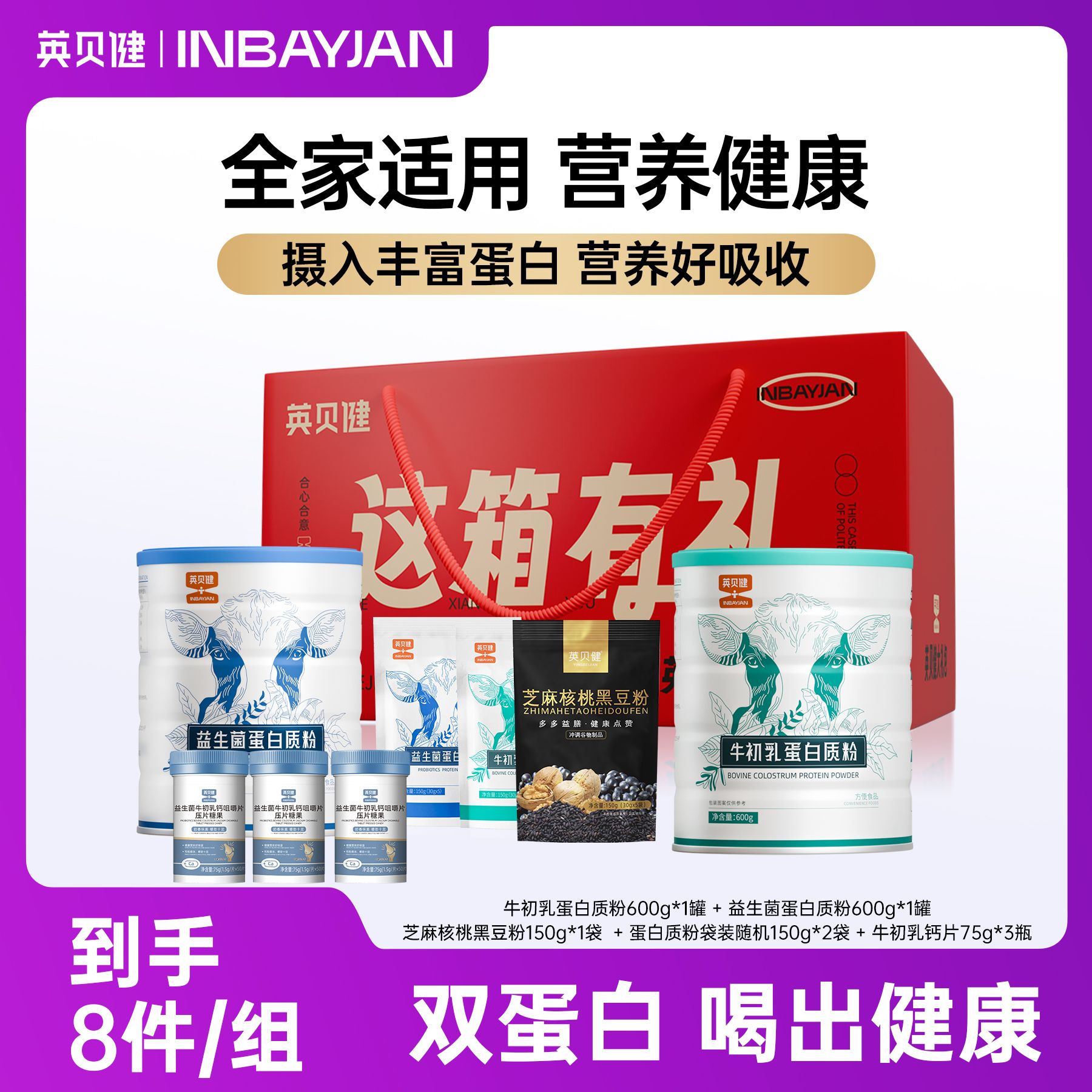 13294237.【中秋送礼】英贝健(全家营养健康礼盒)牛初乳益生菌蛋白粉99元到手8件