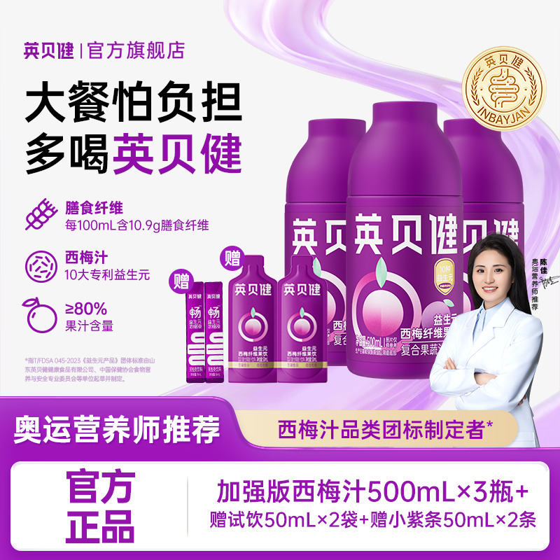 13656469.英贝健十种益生元西梅纤维果饮浓缩果蔬汁500ml